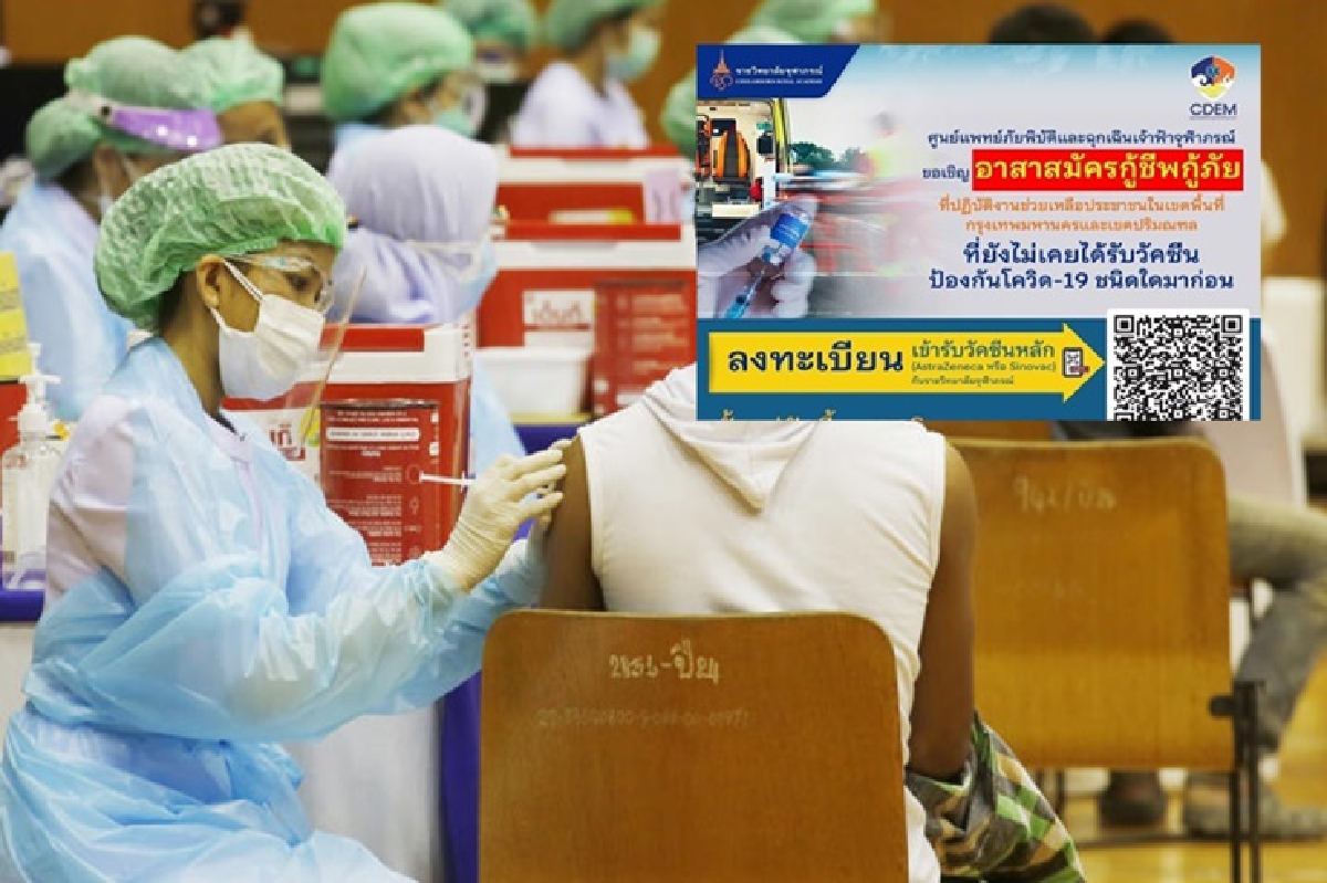 ราชวิทยาลัยฯ เปิดให้อาสาสมัครกู้ชีพกู้ภัย ลงทะเบียนจองฉีดวัคซีนโควิด ราชวิทยาลัยฯ เปิดให้อาสาสมัครกู้ชีพกู้ภัย ลงทะเบียนจองฉีดวัคซีนโควิด