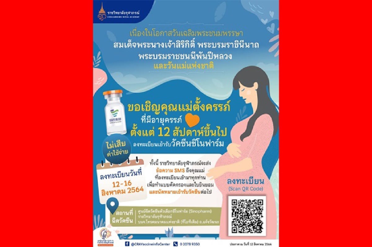 ราชวิทยาลัยฯ ชวนคุณแม่ อายุครรภ์ตั้งแต่ 12 สัปดาห์ ลงทะเบียนจองฉีดซิโนฟาร์มฟรี ราชวิทยาลัยฯ ชวนคุณแม่ อายุครรภ์ตั้งแต่ 12 สัปดาห์ ลงทะเบียนจองฉีดซิโนฟาร์มฟรี