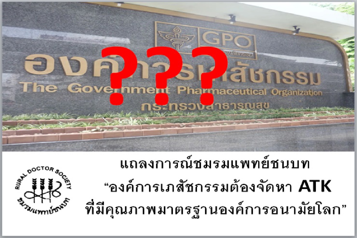 แพทย์ชนบท จี้ อภ.ซื้อ ATK มีคุณภาพ แฉบริษัทชนะประมูลถูกอย.สหรัฐเรียกคืน แพทย์ชนบท จี้ อภ.ซื้อ ATK มีคุณภาพ แฉบริษัทชนะประมูลถูกอย.สหรัฐเรียกคืน