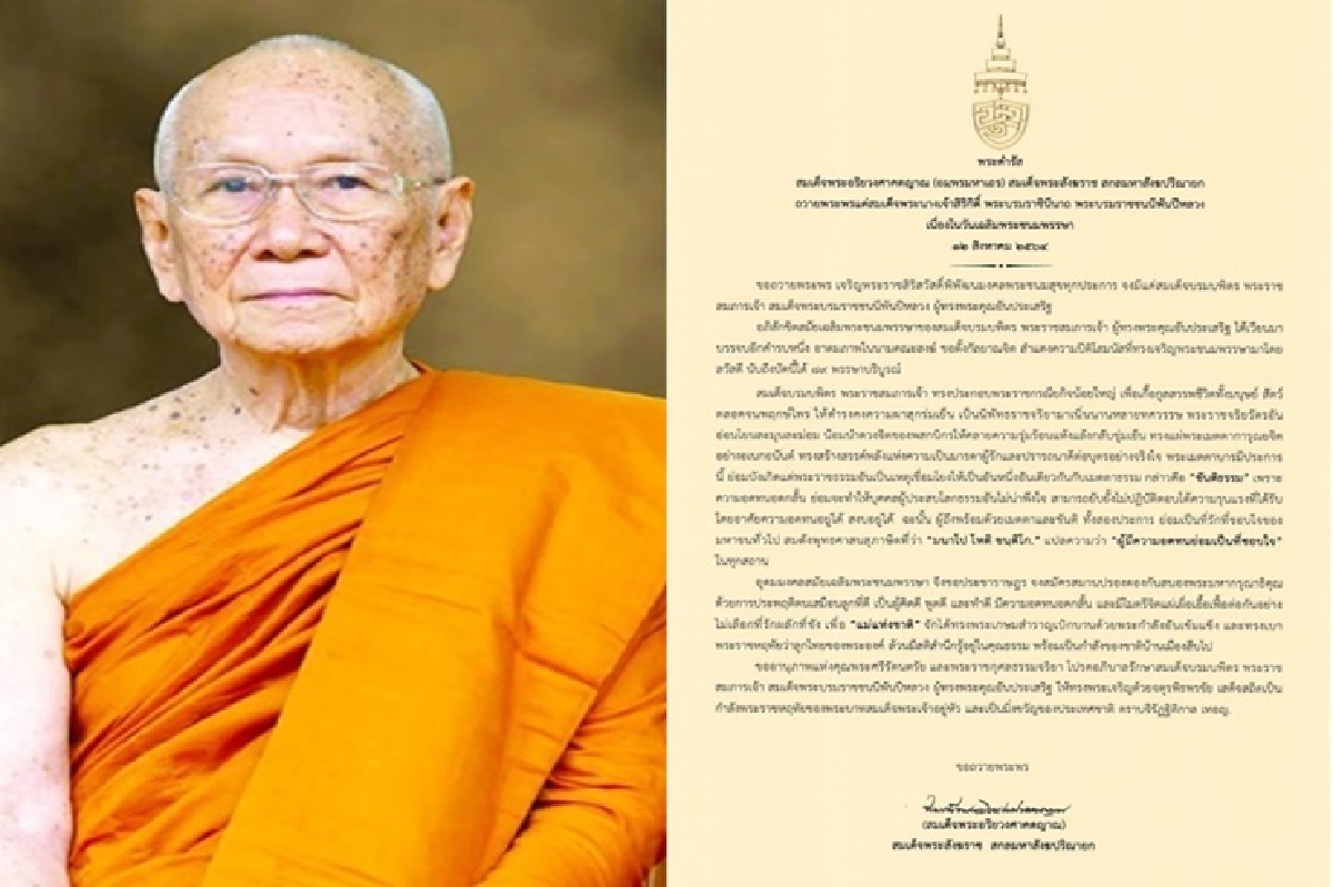 สมเด็จพระสังฆราชถวายพระพร สมเด็จพระพันปีหลวง สมเด็จพระสังฆราชถวายพระพร สมเด็จพระพันปีหลวง