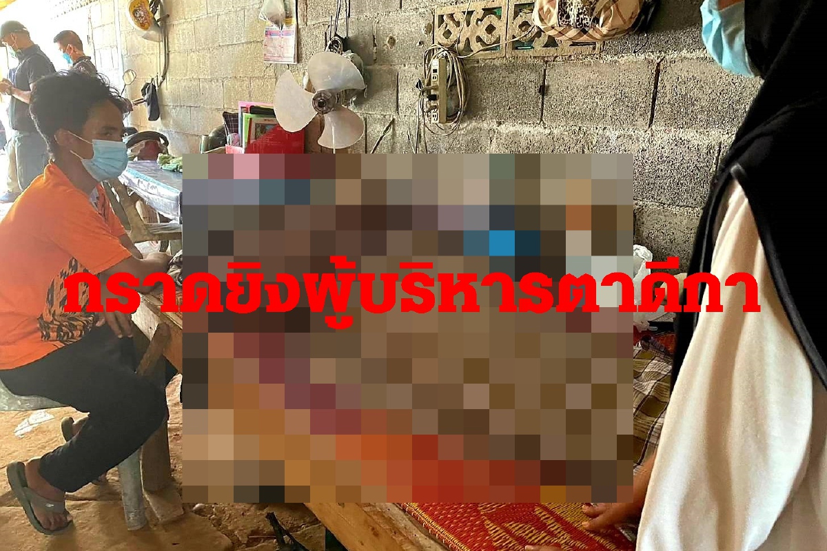 โหด! กราดยิงผู้บริหารโรงเรียนตาดีกาดับต่อหน้าญาติ โหด! กราดยิงผู้บริหารโรงเรียนตาดีกาดับต่อหน้าญาติ