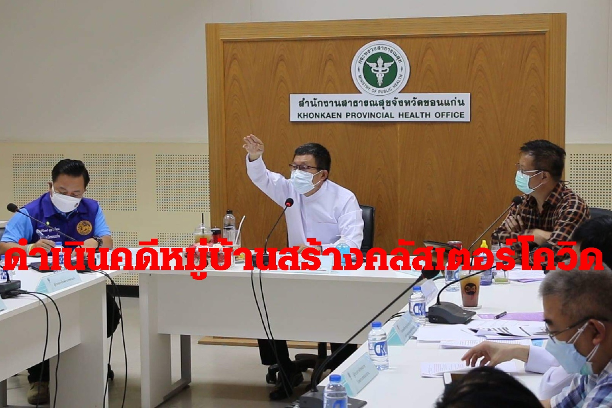 ขอนแก่นดำเนินคดีหมู่บ้านสร้างคลัสเตอร์โควิดแห่งใหม่ ขอนแก่นดำเนินคดีหมู่บ้านสร้างคลัสเตอร์โควิดแห่งใหม่