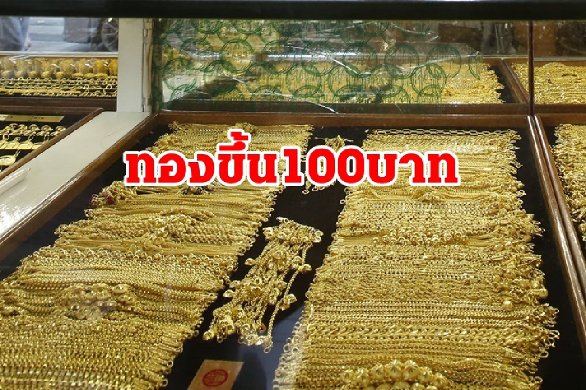 ทองคำ12 ส.ค. ขึ้น 100 บาท ทองคำ12 ส.ค. ขึ้น 100 บาท