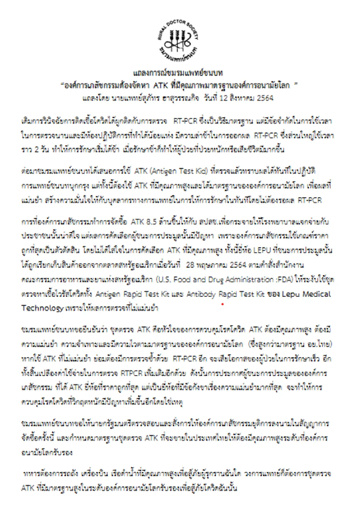 แพทย์ชนบท จี้ อภ.ซื้อ ATK มีคุณภาพ แฉบริษัทชนะประมูลถูกอย.สหรัฐเรียกคืน