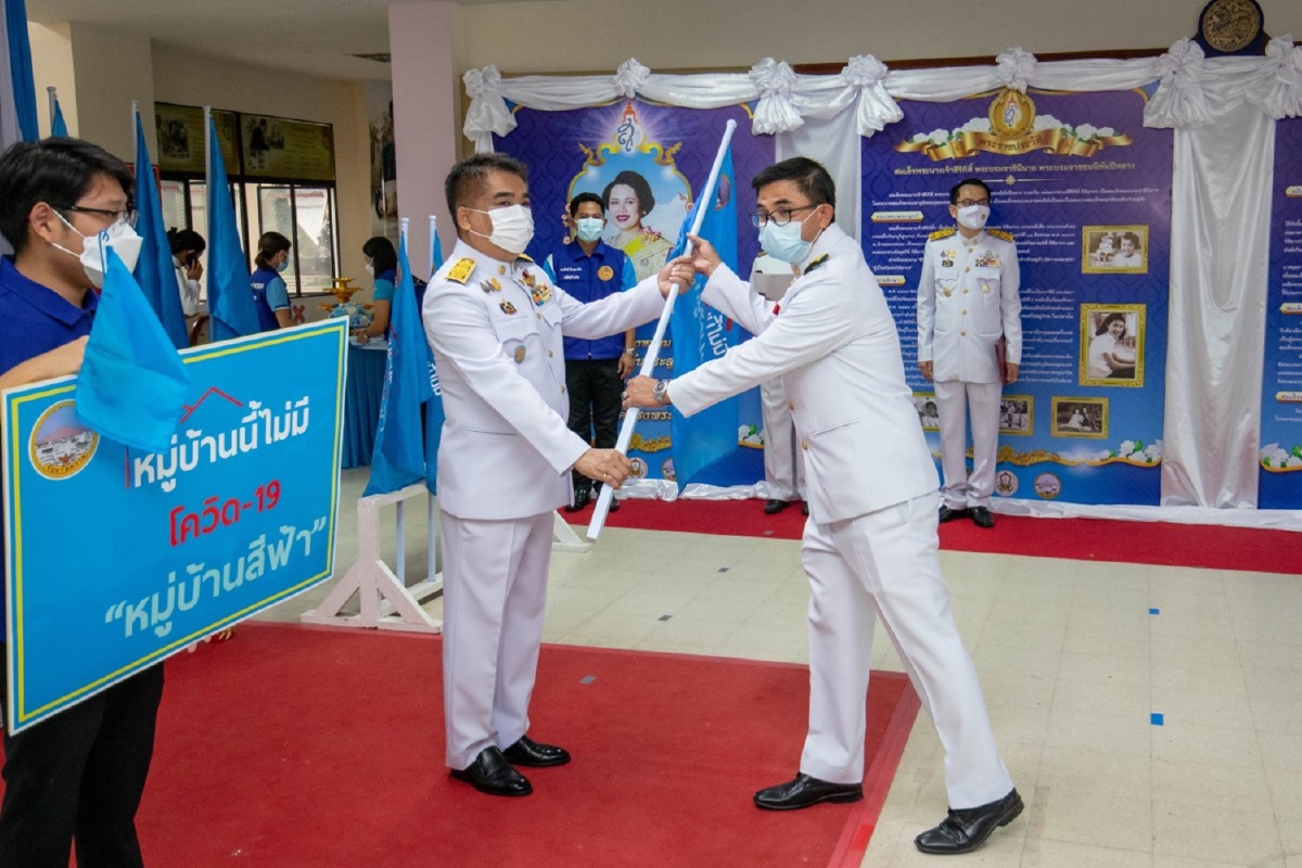 ตราดมอบธงสีฟ้า106หมู่บ้านปลอดโควิด10วันต่อเนื่อง ตราดมอบธงสีฟ้า106หมู่บ้านปลอดโควิด10วันต่อเนื่อง