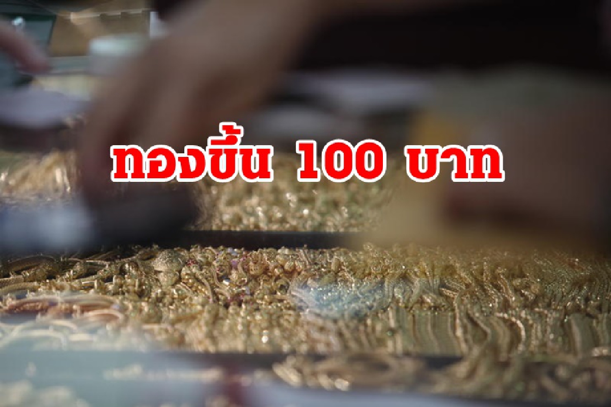 ทองคำ 13 ส.ค. ขึ้น 100 บาท ทองคำ 13 ส.ค. ขึ้น 100 บาท