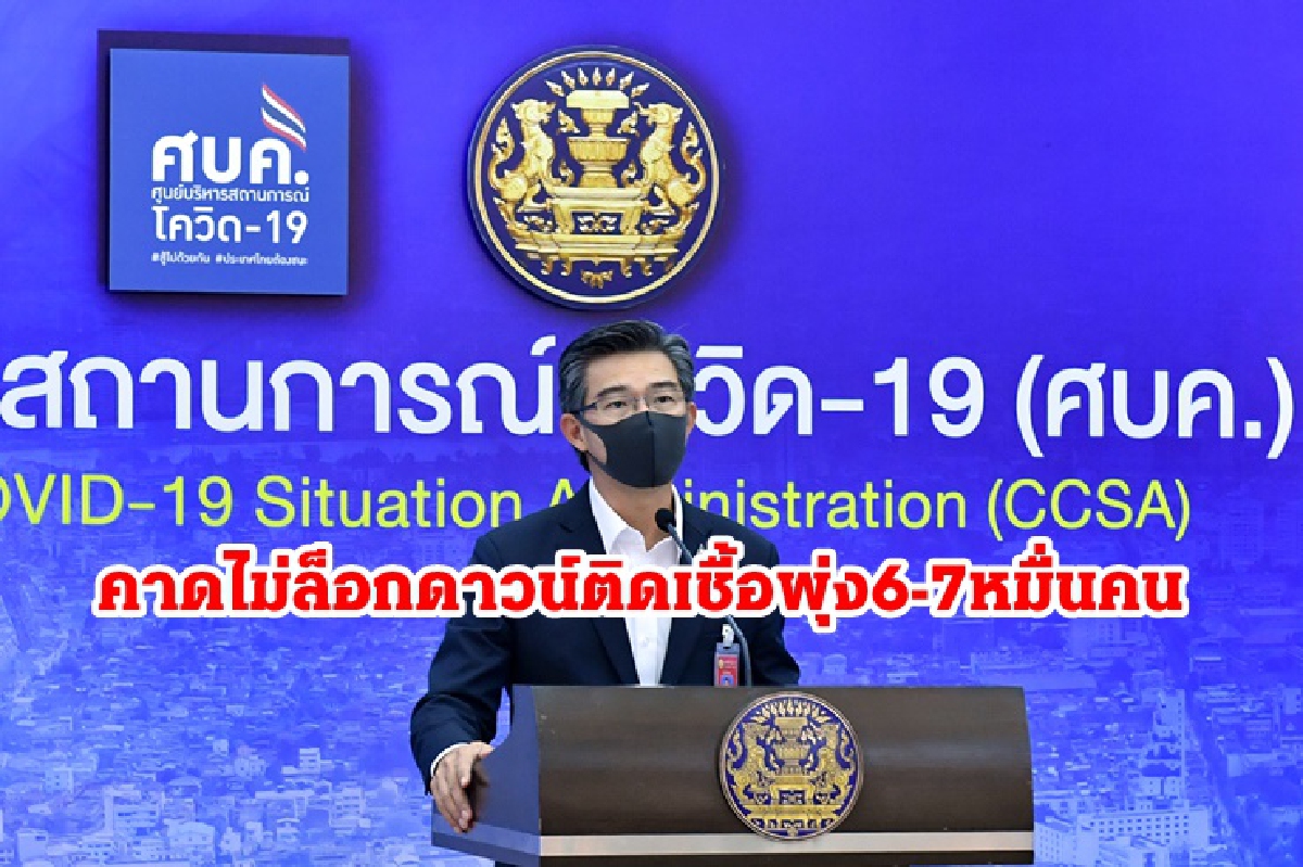 แจงไม่ล็อกดาวน์เลย ติดเชื้อพุ่ง6-7หมื่นคนต่อวัน ลุ้นศบค.ถกเคาะมาตรการจันทร์นี้ แจงไม่ล็อกดาวน์เลย ติดเชื้อพุ่ง6-7หมื่นคนต่อวัน ลุ้นศบค.ถกเคาะมาตรการจันทร์นี้