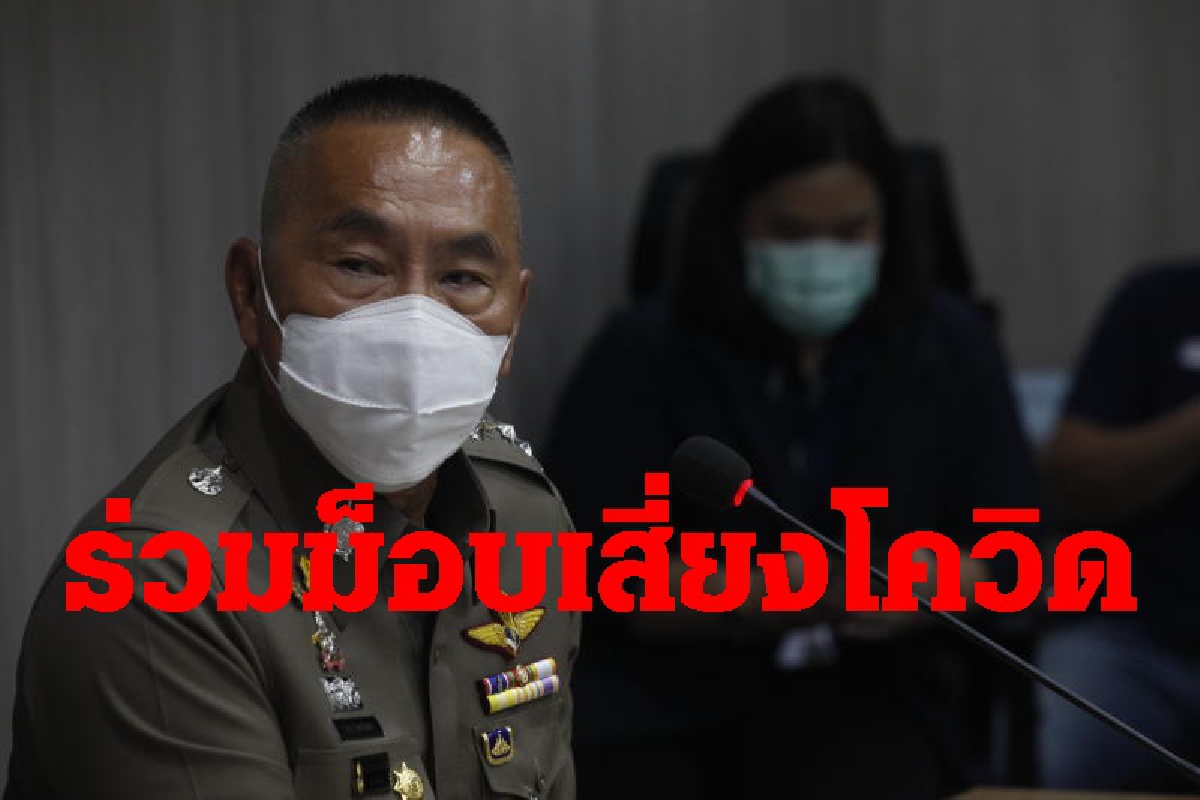 ตำรวจนครบาลเตือนผู้มาร่วมชุมนุมเสี่ยงติดโควิด-19 ตำรวจนครบาลเตือนผู้มาร่วมชุมนุมเสี่ยงติดโควิด-19