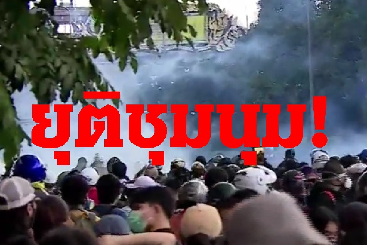 กลุ่มทะลุฟ้ายุติชุมนุมหลังถูกระดมยิงแก๊สน้ำตา กลุ่มทะลุฟ้ายุติชุมนุมหลังถูกระดมยิงแก๊สน้ำตา