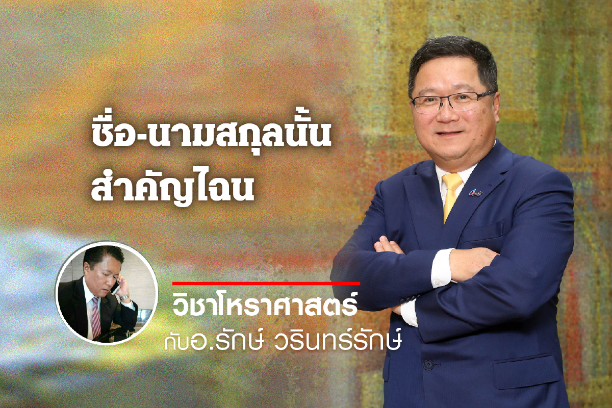 ชื่อ-นามสกุลนั้น สำคัญไฉน "ชาญศิลป์ ตรีนุชกร" ชื่อ-นามสกุลนั้น สำคัญไฉน "ชาญศิลป์ ตรีนุชกร"