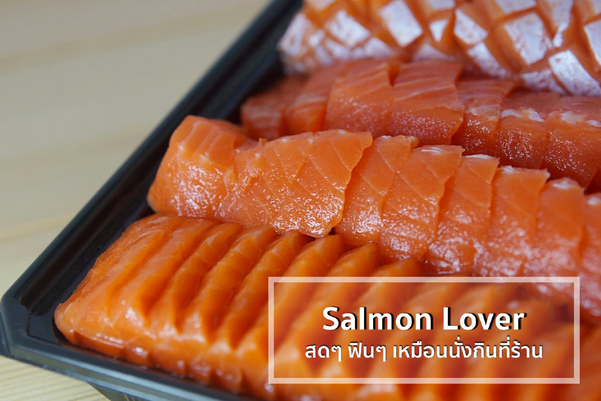 Salmon Lover สดๆ ฟินๆ เหมือนนั่งกินที่ร้าน Salmon Lover สดๆ ฟินๆ เหมือนนั่งกินที่ร้าน