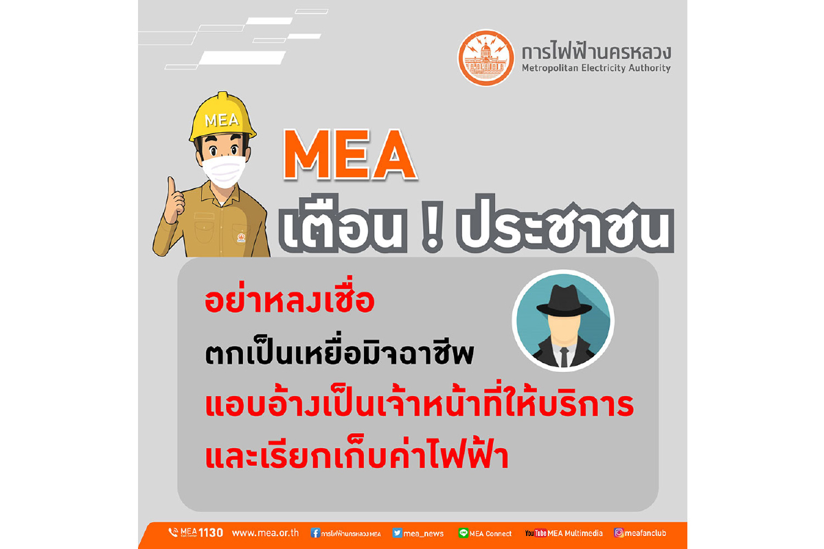 MEA เตือนประชาชนอย่าหลงเชื่อตกเป็นเหยื่อมิจฉาชีพ แอบอ้างเป็นเจ้าหน้าที่ให้บริการและเรียกเก็บค่าไฟฟ้า MEA เตือนประชาชนอย่าหลงเชื่อตกเป็นเหยื่อมิจฉาชีพ แอบอ้างเป็นเจ้าหน้าที่ให้บริการและเรียกเก็บค่าไฟฟ้า
