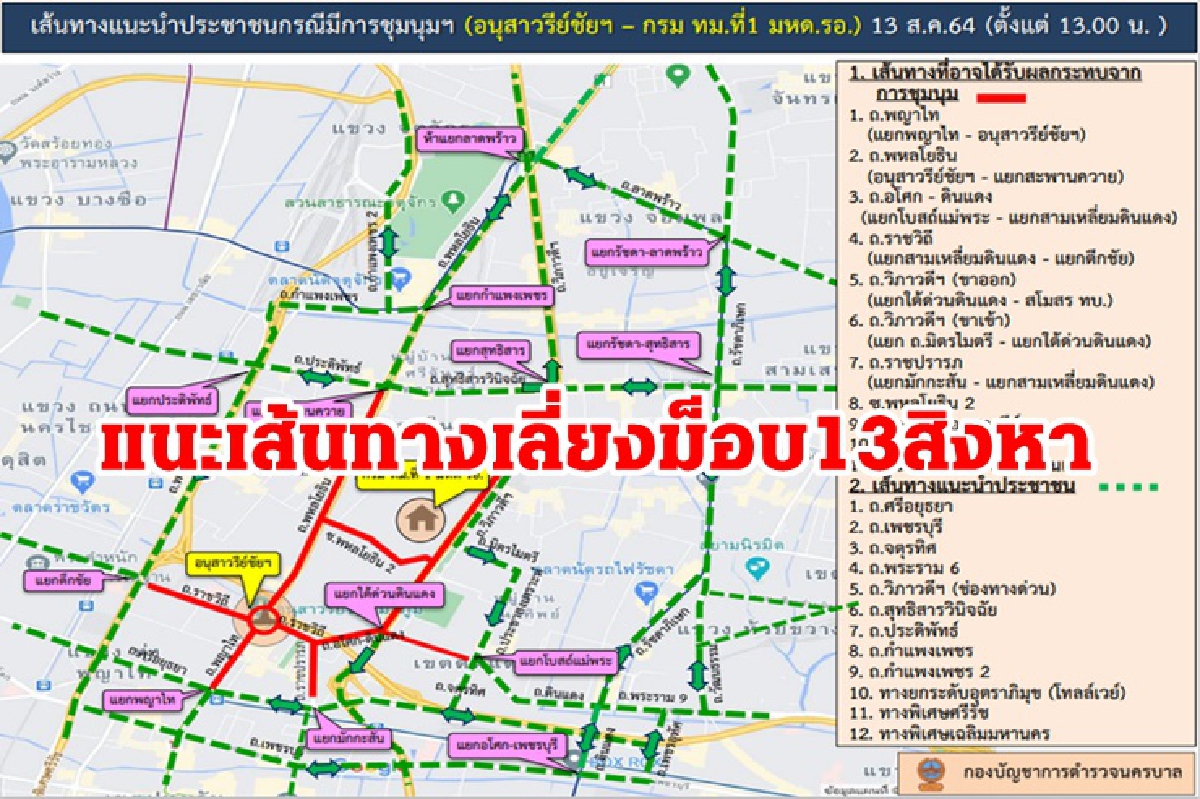 ตำรวจแนะเส้นทางเลี่ยงม็อบ13 สิงหา นัดชุมนุมอนุสาวรีย์ชัยฯ บ่ายนี้ ตำรวจแนะเส้นทางเลี่ยงม็อบ13 สิงหา นัดชุมนุมอนุสาวรีย์ชัยฯ บ่ายนี้