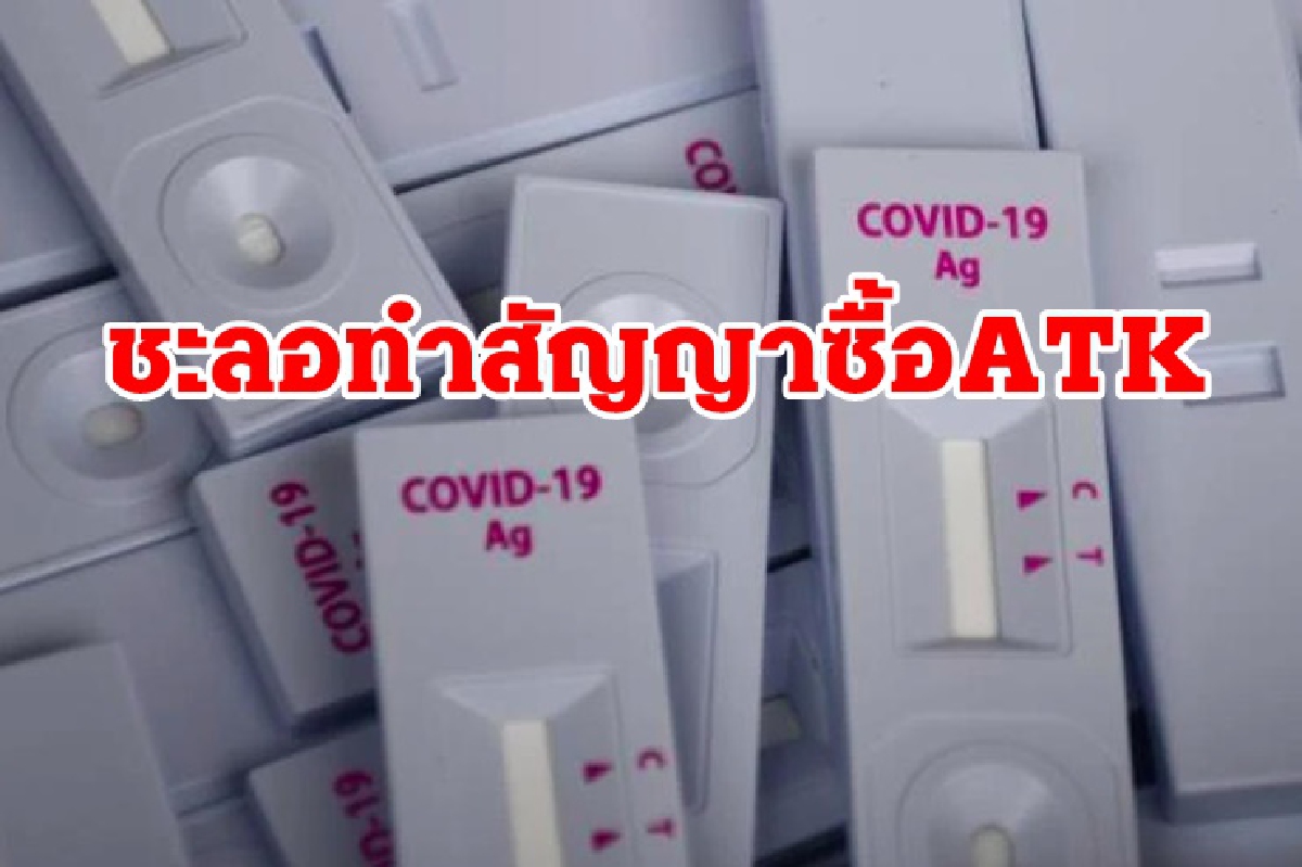 ประธานบอร์ด อภ. สั่งชะลอทำสัญญาซื้อชุดตรวจ ATK 8.5 ล้านชุด ประธานบอร์ด อภ. สั่งชะลอทำสัญญาซื้อชุดตรวจ ATK 8.5 ล้านชุด