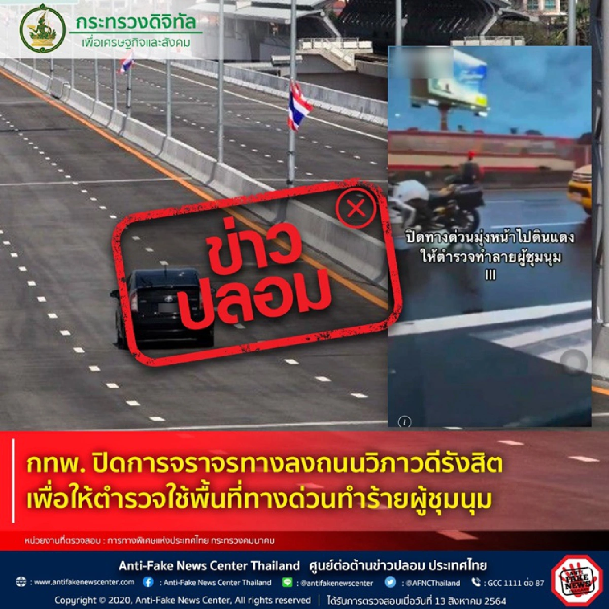 เตือนอย่าหลงเชื่อข่าวปลอม กทพ. ปิดทางลงถนนวิภาวดี ให้ ตร.ใช้พื้นที่ทำร้ายม็อบ