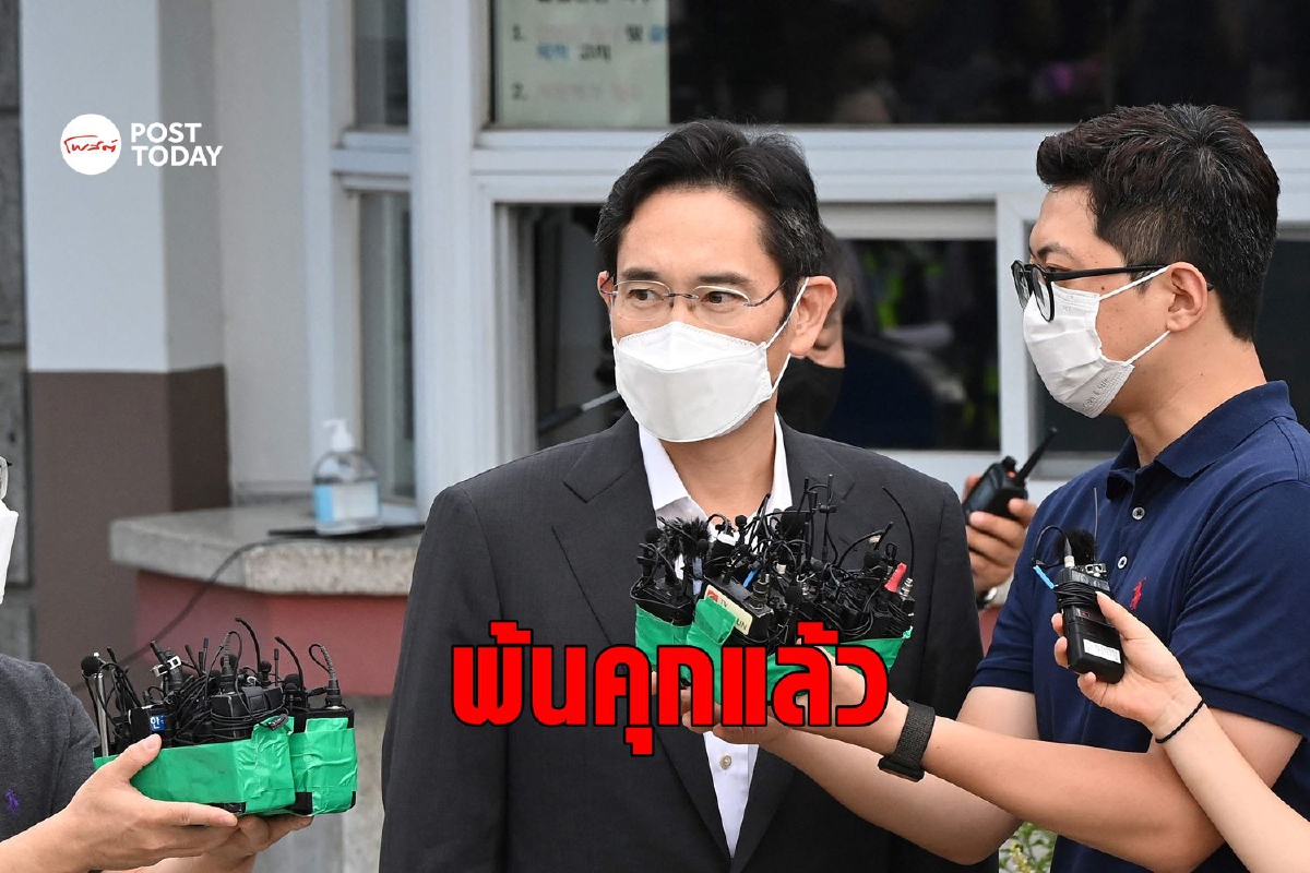 ปล่อยตัวทายาทซัมซุงพ้นคุกก่อนกำหนด ปล่อยตัวทายาทซัมซุงพ้นคุกก่อนกำหนด