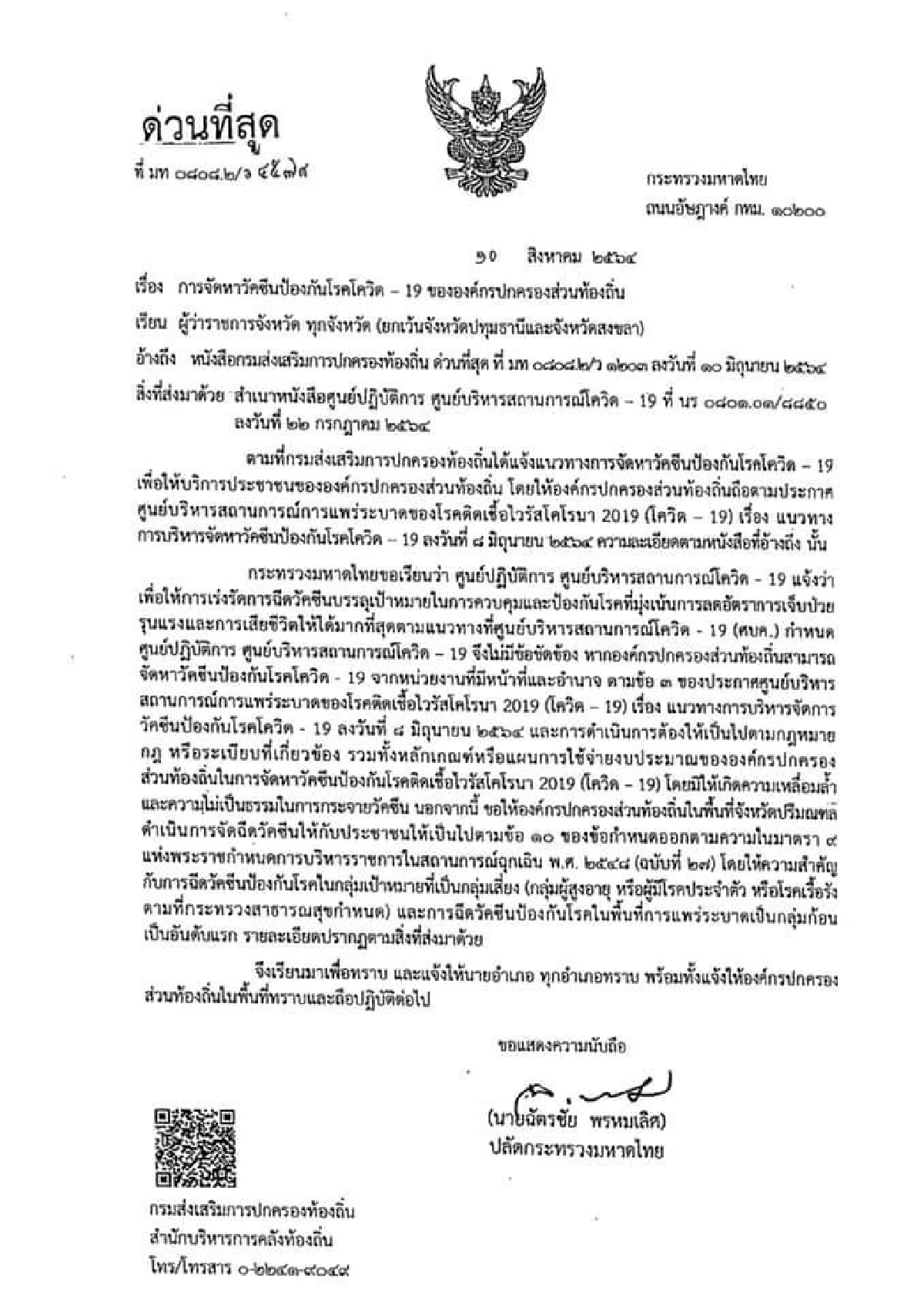 ปลัดมท.แจงเหตุไฟเขียวท้องถิ่นซื้อวัคซีนยกเว้นปทุมธานีและสงขลา
