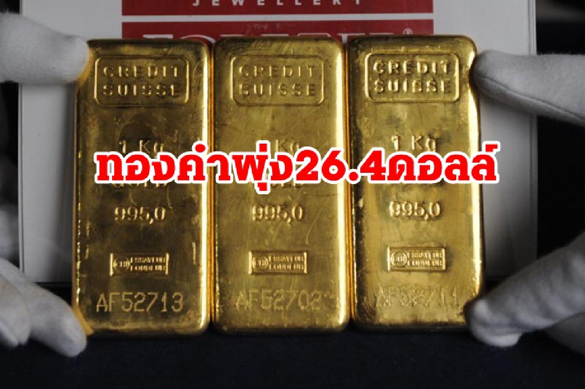 ทองคำปิดพุ่งแรง/น้ำมันลด/หุ้นสหรัฐบวกเล็กน้อย ทองคำปิดพุ่งแรง/น้ำมันลด/หุ้นสหรัฐบวกเล็กน้อย