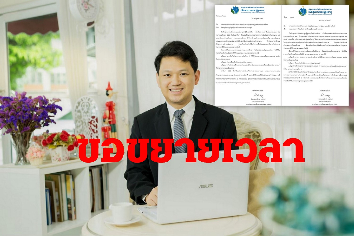 HEC ขอขยายเวลาบังคับใช้ กม.คุมสถานดูแลสุขภาพฯ รับผลกระทบโควิดระบาด HEC ขอขยายเวลาบังคับใช้ กม.คุมสถานดูแลสุขภาพฯ รับผลกระทบโควิดระบาด