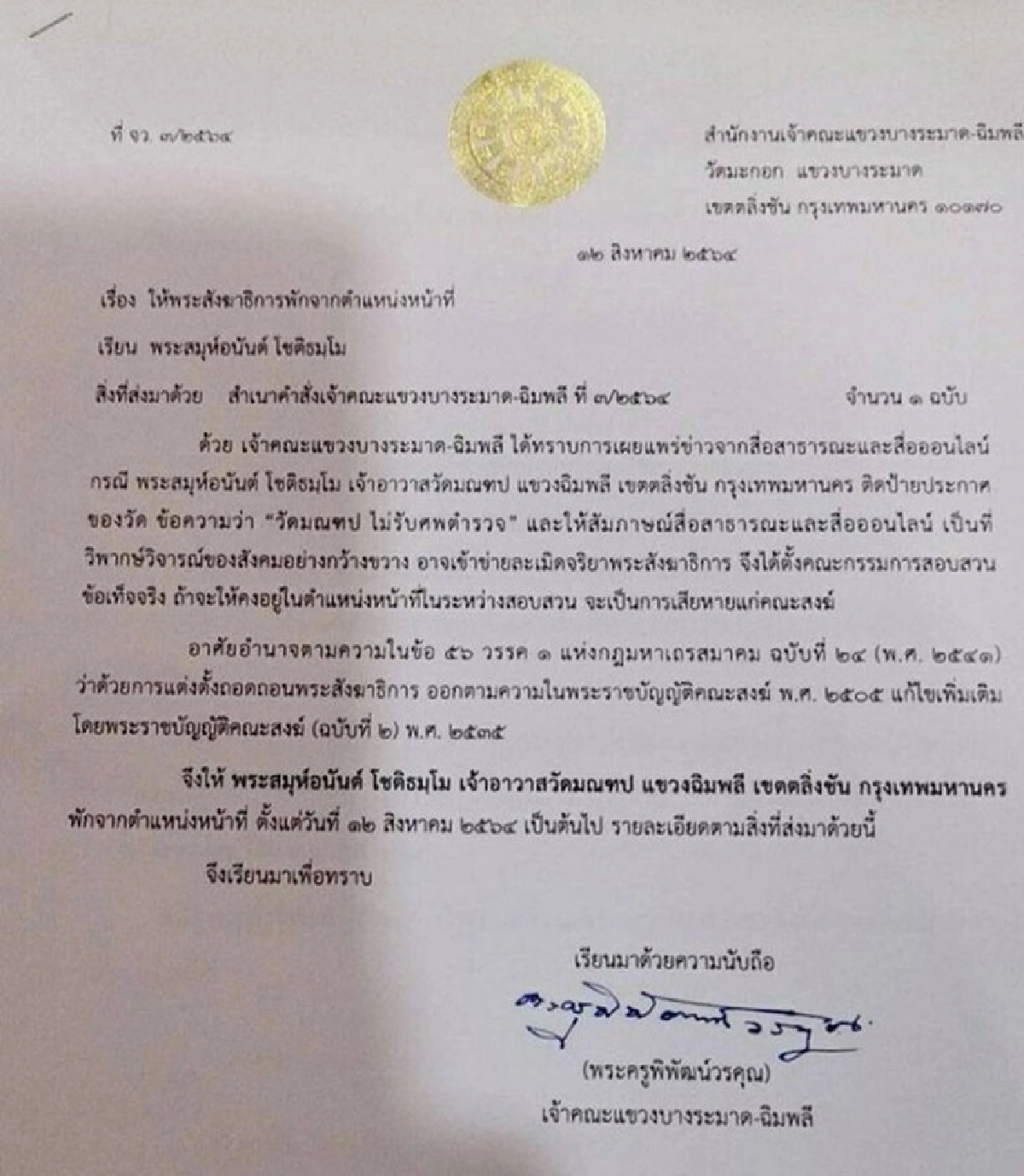 สั่งเด้ง! เจ้าอาวาสวัดมณฑป เซ่นปมติดป้าย "ไม่รับศพตำรวจ"