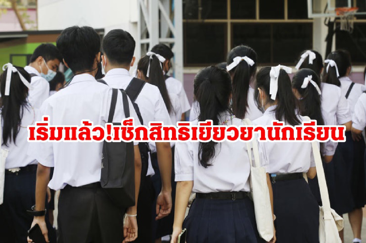 ตรวจสอบสิทธิด่วน!เยียวยานักเรียนคนละ 2,000 บาท ตรวจสอบสิทธิด่วน!เยียวยานักเรียนคนละ 2,000 บาท