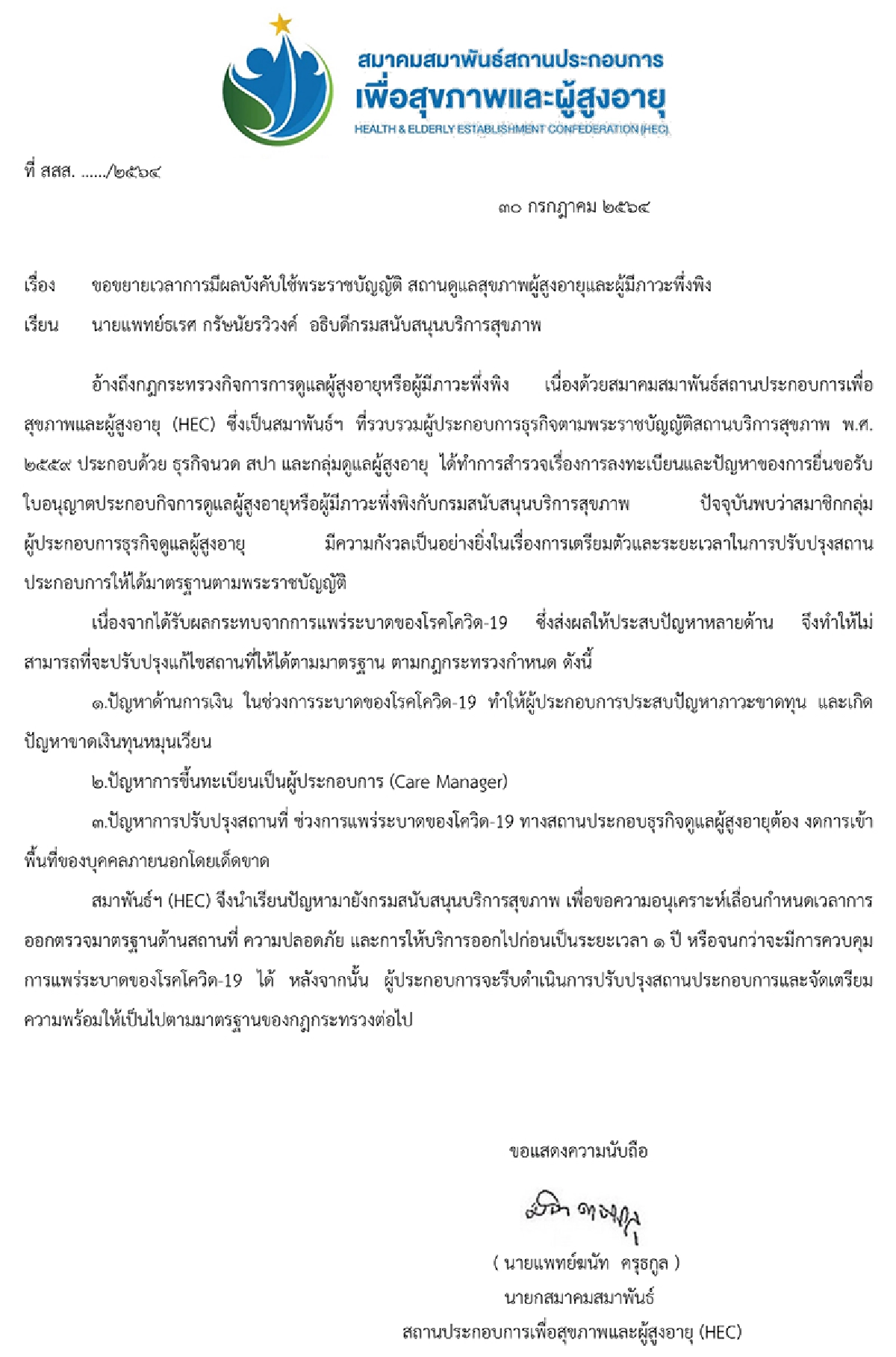 HEC ขอขยายเวลาบังคับใช้ กม.คุมสถานดูแลสุขภาพฯ รับผลกระทบโควิดระบาด