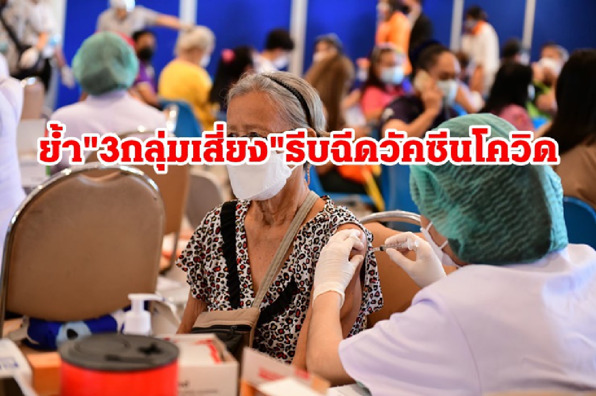 สธ. ย้ำ "3กลุ่มเสี่ยง" รีบฉีดวัคซีนโควิดโดยเร็ว ป้องกันป่วยรุนแรง สธ. ย้ำ "3กลุ่มเสี่ยง" รีบฉีดวัคซีนโควิดโดยเร็ว ป้องกันป่วยรุนแรง
