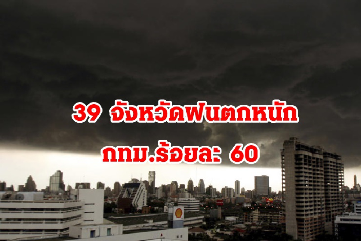 เตือน 39 จังหวัดรับมือฝนตกหนัก กทม.เจอร้อยละ 60 เตือน 39 จังหวัดรับมือฝนตกหนัก กทม.เจอร้อยละ 60