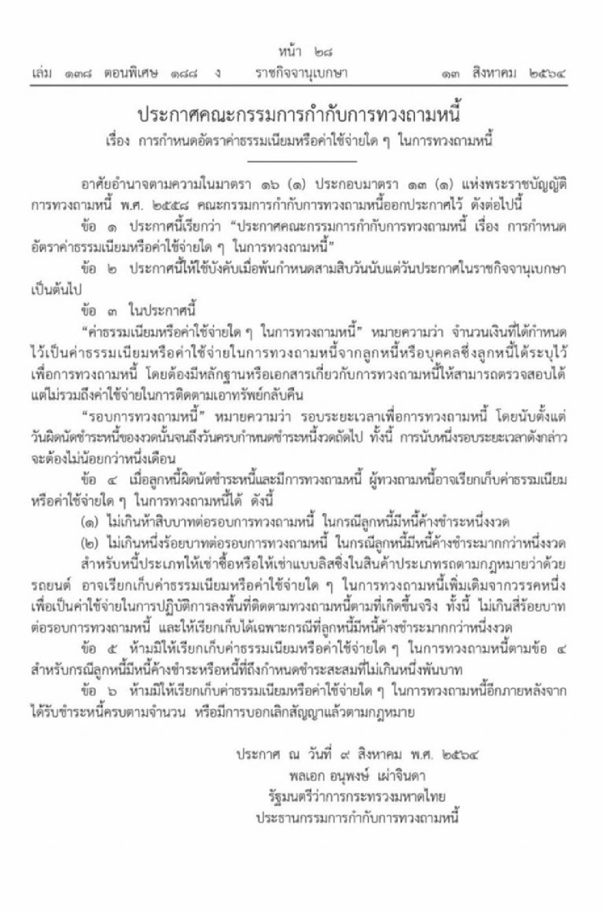 ลูกหนี้ต้องอ่าน! ราชกิจจาฯประกาศอัตราค่าธรรมเนียมทวงหนี้ใหม่