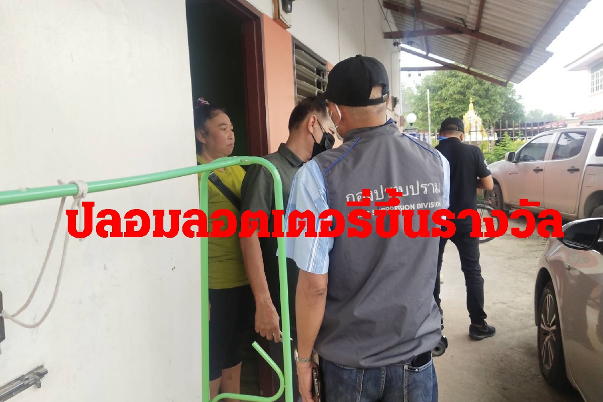 กองปราบรวบสมาชิกแก๊ง “เจน โคราช” ปลอมลอตเตอรี่ตระเวนขึ้นรางวัล กองปราบรวบสมาชิกแก๊ง “เจน โคราช” ปลอมลอตเตอรี่ตระเวนขึ้นรางวัล