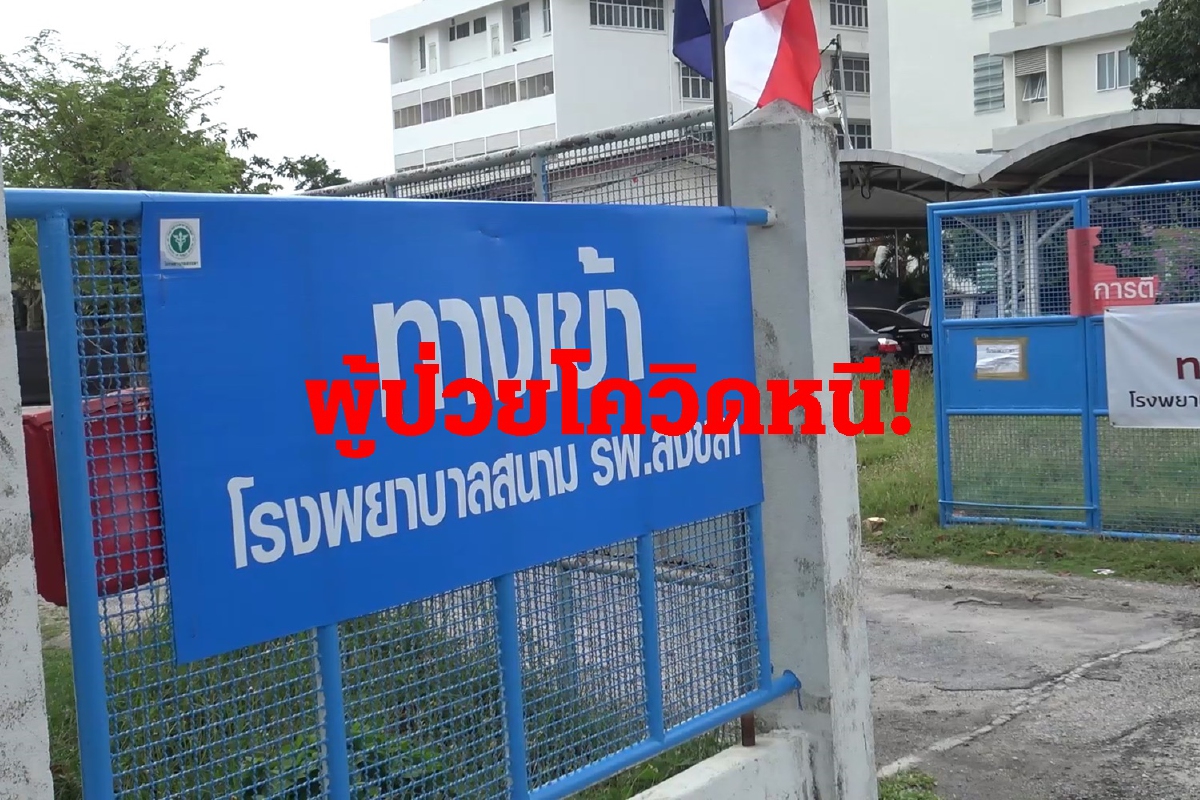 ผู้ป่วยโควิดหนีออกจากรพ.สนามสงขลายังหาตัวไม่พบ ผู้ป่วยโควิดหนีออกจากรพ.สนามสงขลายังหาตัวไม่พบ