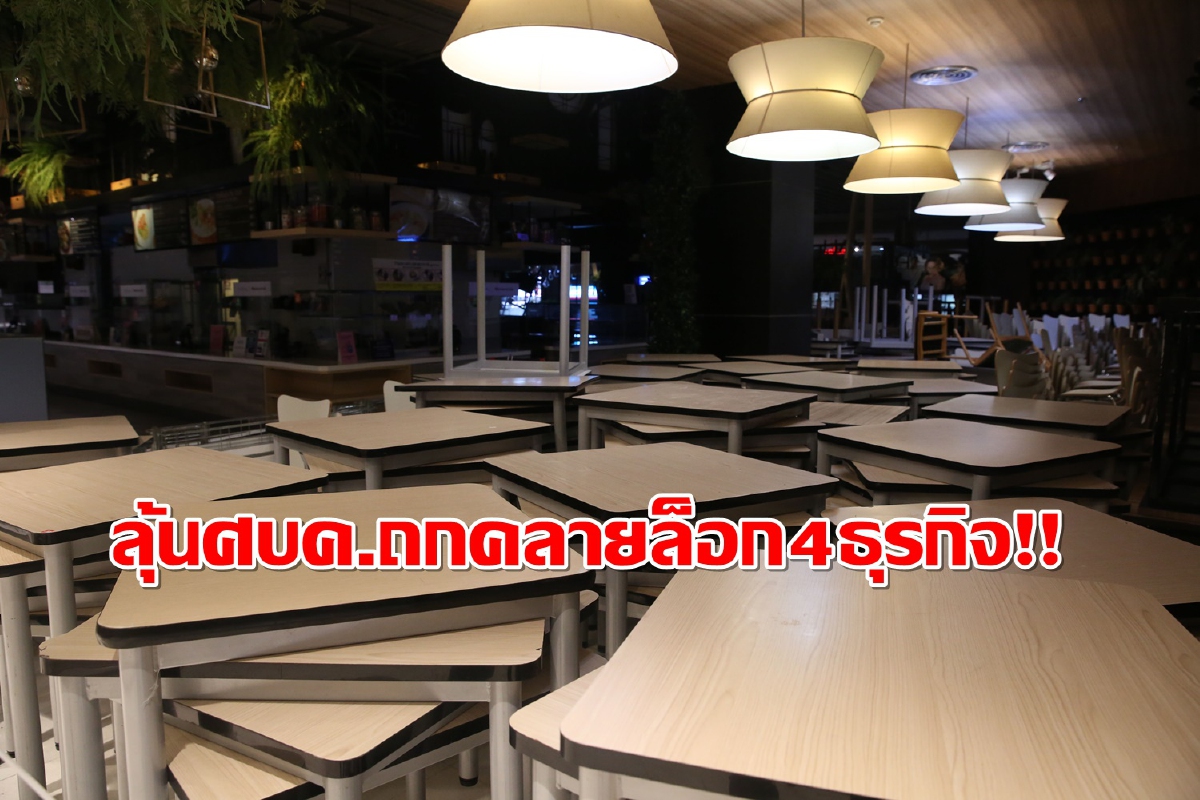 ศบค.จ่อถกขอผ่อนปรน4ธุรกิจพื้นที่สีแดงเข้ม29จังหวัด ศบค.จ่อถกขอผ่อนปรน4ธุรกิจพื้นที่สีแดงเข้ม29จังหวัด
