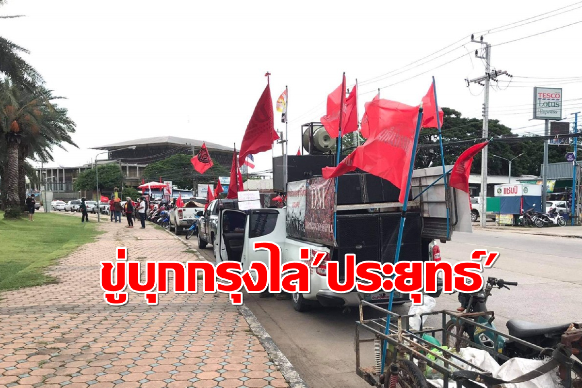 ราษฎร์ขอนแก่นขู่ลั่นต.ค.รวมพลนับหมื่นไปเยี่ยม"ประยุทธ์" ราษฎร์ขอนแก่นขู่ลั่นต.ค.รวมพลนับหมื่นไปเยี่ยม"ประยุทธ์"