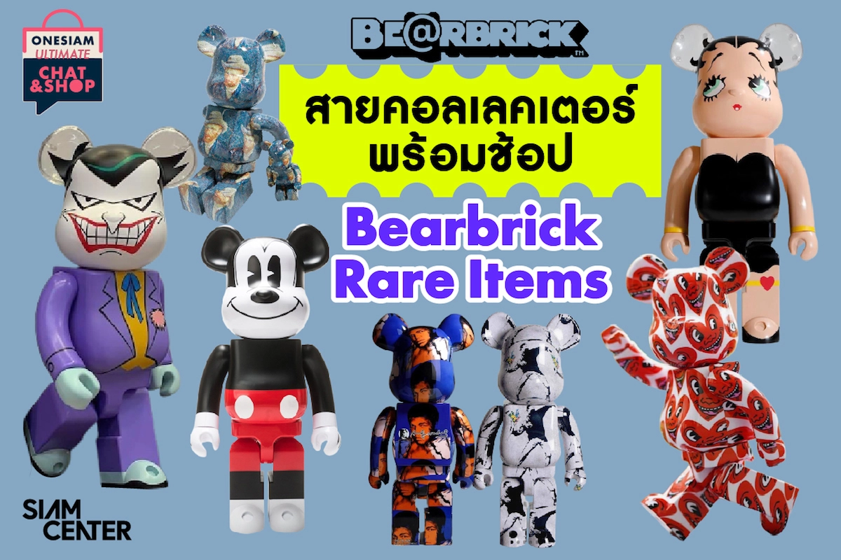ส่องกองทัพน้องหมี Rare items เอาใจเหล่าคอลเลคเตอร์ Bearbrick 