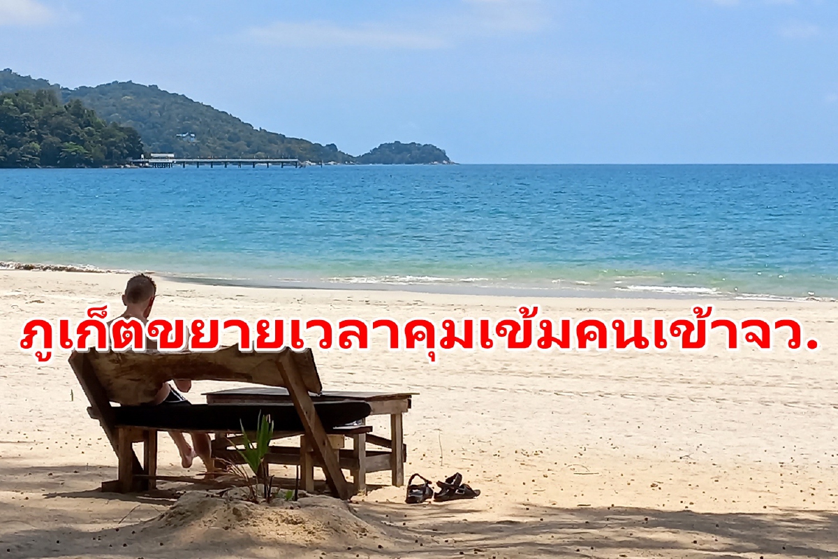 ภูเก็ตขยายมาตรการคัดกรองคนเข้าจังหวัดถึง31ส.ค. หลังเดลต้าระบาดหนัก ภูเก็ตขยายมาตรการคัดกรองคนเข้าจังหวัดถึง31ส.ค. หลังเดลต้าระบาดหนัก