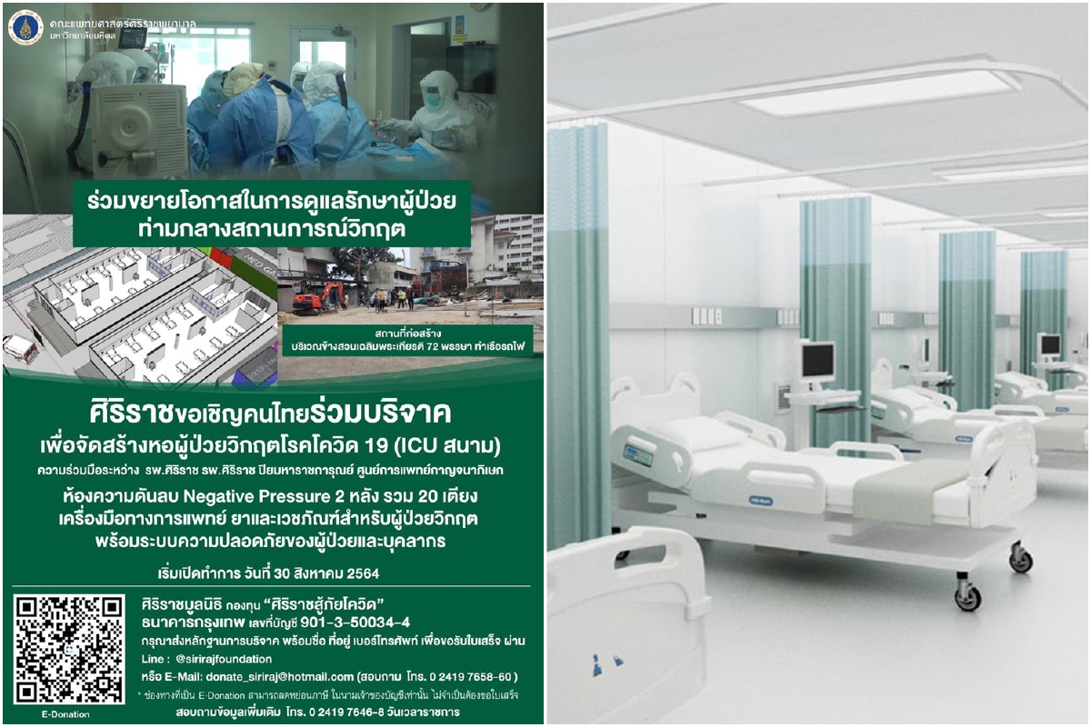 "ศิริราช"ขยายพื้นที่ตั้งไอซียูสนาม เปิดบริการ30ส.ค.นี้ "ศิริราช"ขยายพื้นที่ตั้งไอซียูสนาม เปิดบริการ30ส.ค.นี้