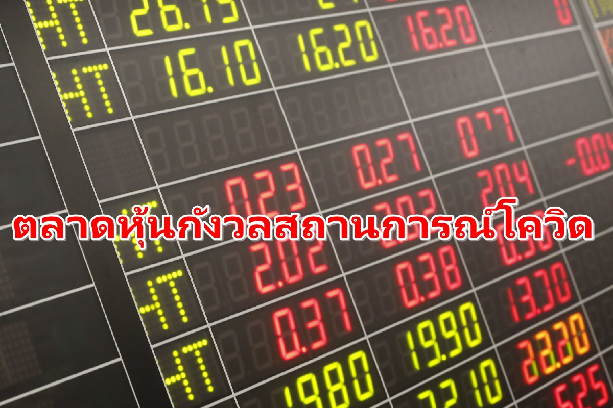 หุ้นไทยจับตาล็อกดาวน์ยืดเยื้อ คาดดัชนีแกว่งSideway หุ้นไทยจับตาล็อกดาวน์ยืดเยื้อ คาดดัชนีแกว่งSideway