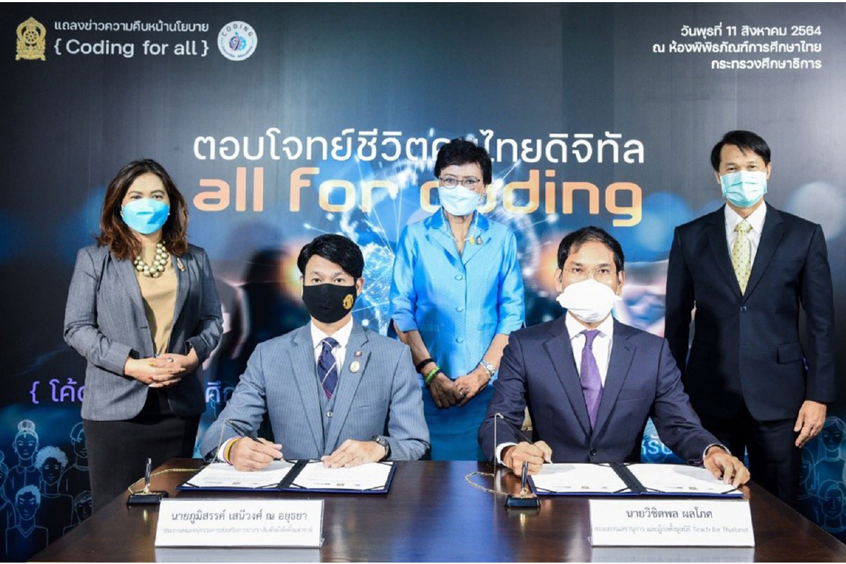 ศธ. จับมือมูลนิธิทีช ฟอร์ ไทยแลนด์ เร่งขับเคลื่อนนโยบาย Coding พร้อมพัฒนาศักยภาพครูผู้นำการเปลี่ยนแปลง เพื่ออนาคตเด็กไทย ศธ. จับมือมูลนิธิทีช ฟอร์ ไทยแลนด์ เร่งขับเคลื่อนนโยบาย Coding พร้อมพัฒนาศักยภาพครูผู้นำการเปลี่ยนแปลง เพื่ออนาคตเด็กไทย