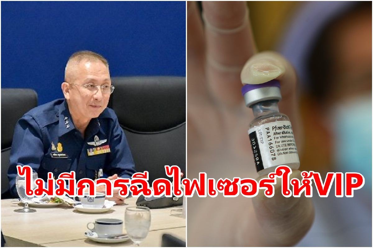 ทำแบบนั้นคงโง่เต็มทน! เจ้ากรมแพทย์ทอ.ยันไม่มีฉีดไฟเซอร์ให้วีไอพี ทำแบบนั้นคงโง่เต็มทน! เจ้ากรมแพทย์ทอ.ยันไม่มีฉีดไฟเซอร์ให้วีไอพี