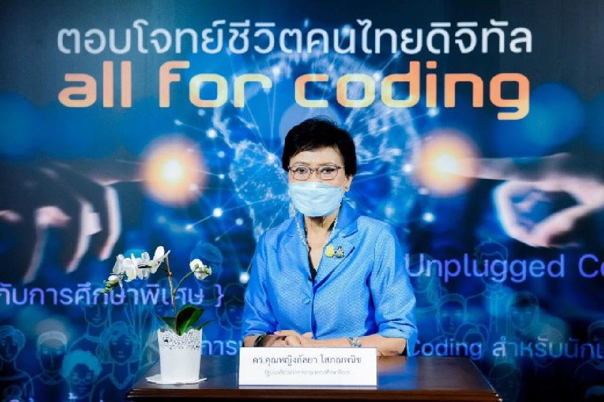 ศธ. จับมือมูลนิธิทีช ฟอร์ ไทยแลนด์ เร่งขับเคลื่อนนโยบาย Coding พร้อมพัฒนาศักยภาพครูผู้นำการเปลี่ยนแปลง เพื่ออนาคตเด็กไทย
