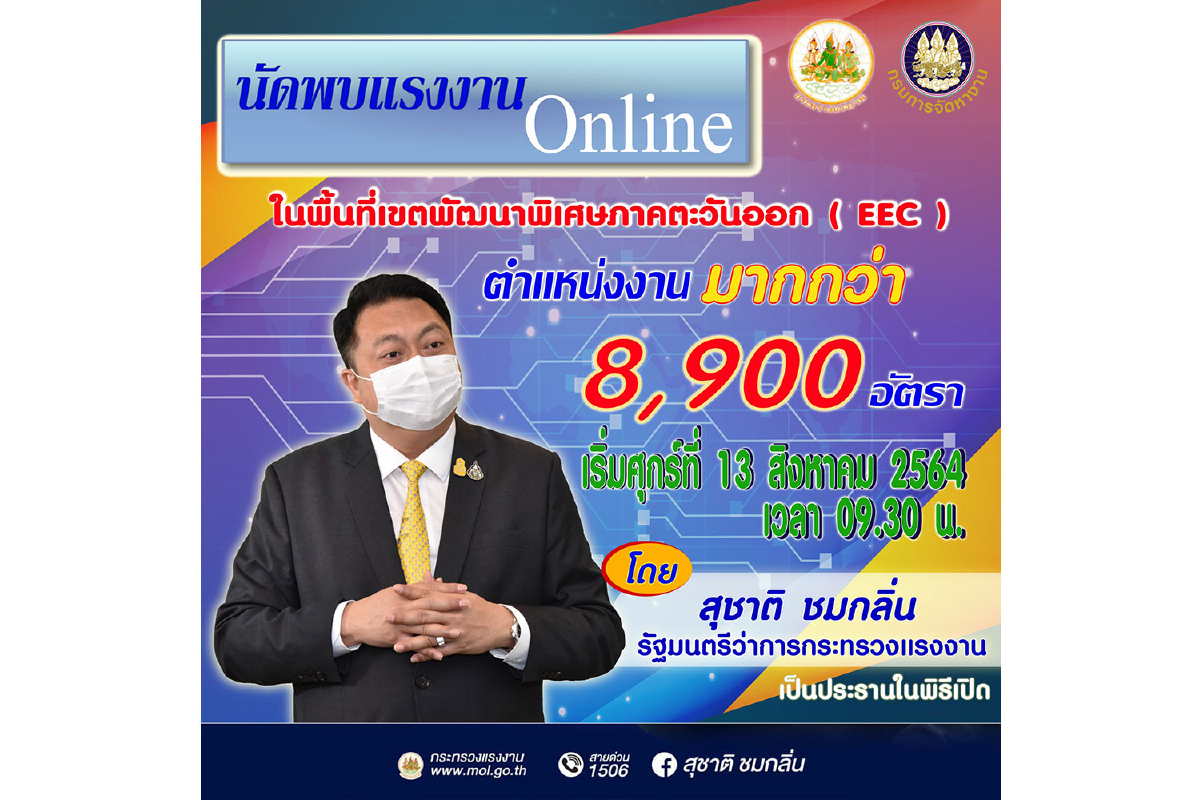 ก.แรงงาน เปิดงานนัดพบออนไลน์เขตพัฒนาพิเศษภาคตะวันออก (EEC) เตรียมเสิร์ฟตำแหน่งงานเกือบ 9 พันอัตรา ก.แรงงาน เปิดงานนัดพบออนไลน์เขตพัฒนาพิเศษภาคตะวันออก (EEC) เตรียมเสิร์ฟตำแหน่งงานเกือบ 9 พันอัตรา