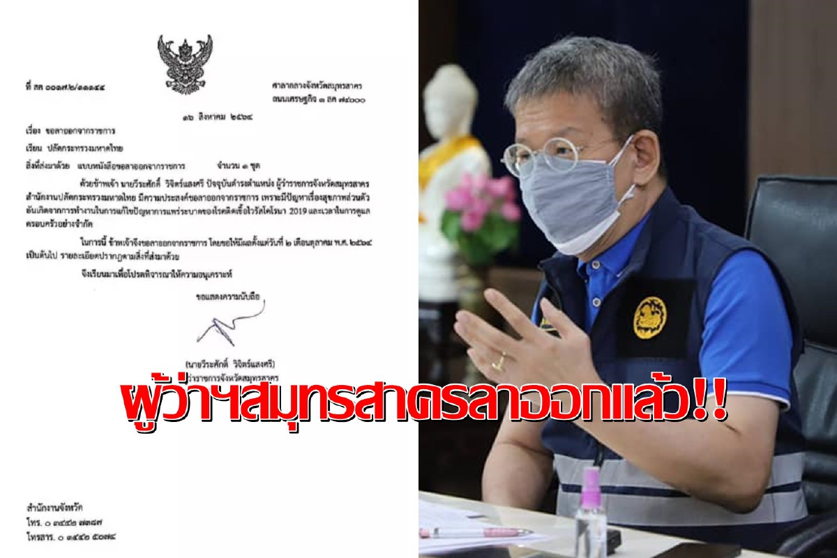 ด่วน!พ่อเมืองสมุทรสาครยื่นใบลาออกจากตำแหน่งแล้ว ด่วน!พ่อเมืองสมุทรสาครยื่นใบลาออกจากตำแหน่งแล้ว