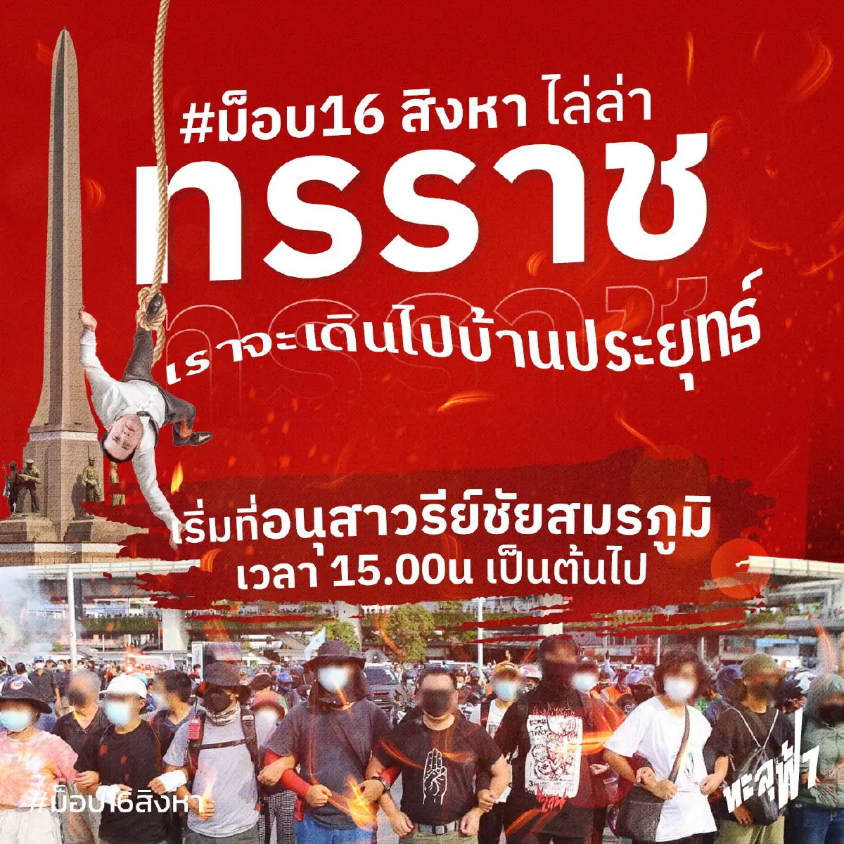 กลุ่มทะลุฟ้านัดชุมนุมอนุสาวรีย์ชัยฯบ่าย3วันนี้ เดินไปบ้านประยุทธ์