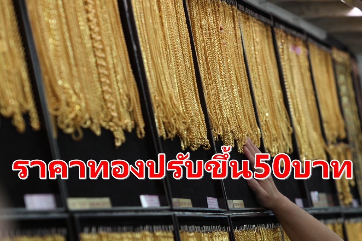 ราคาทองในประเทศเปิดตลาดปรับขึ้น 50 บาท ราคาทองในประเทศเปิดตลาดปรับขึ้น 50 บาท