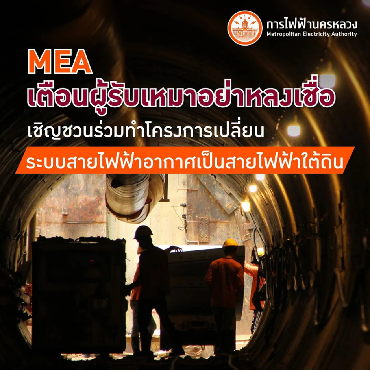 MEA เตือนผู้รับเหมาอย่าหลงเชื่อ เชิญชวนร่วมทำโครงการเปลี่ยนระบบสายไฟฟ้าอากาศเป็นสายไฟฟ้าใต้ดิน