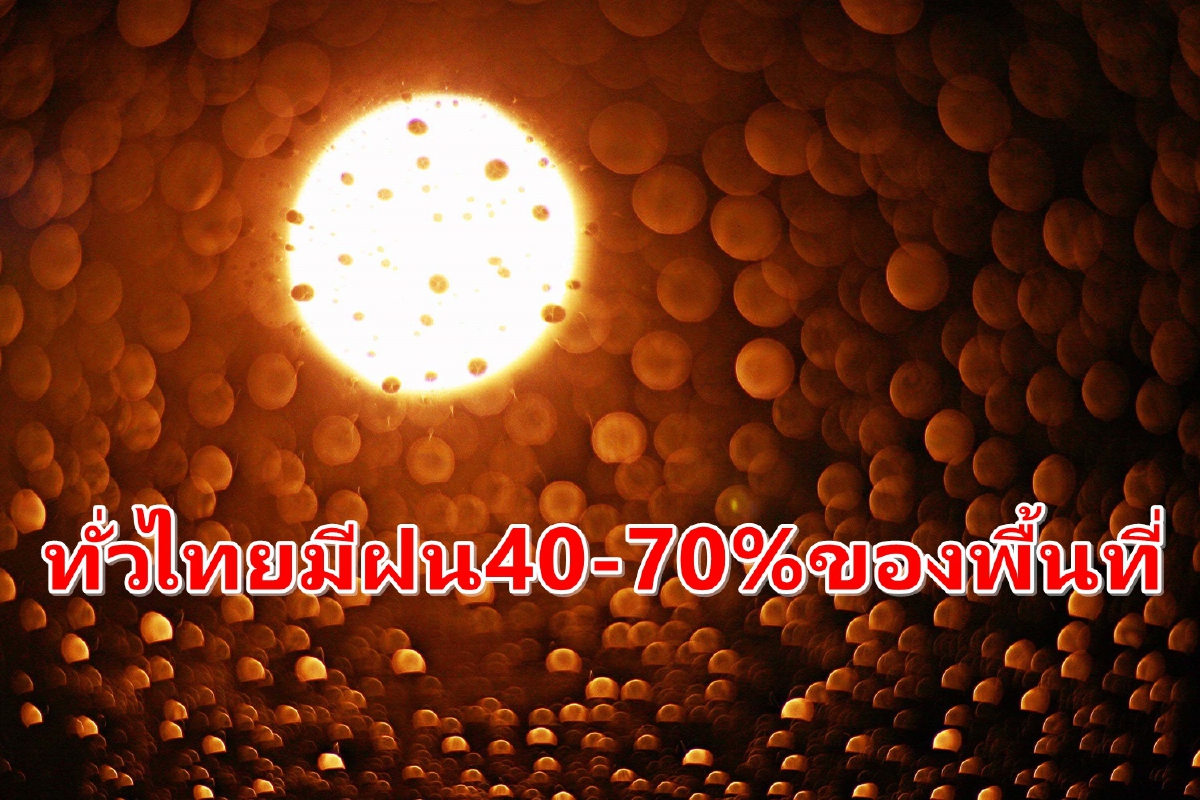 ทั่วไทยมีฝน40-70%ของพื้นที่ ภาคเหนือมีฝนหนักบางแห่ง ทั่วไทยมีฝน40-70%ของพื้นที่ ภาคเหนือมีฝนหนักบางแห่ง