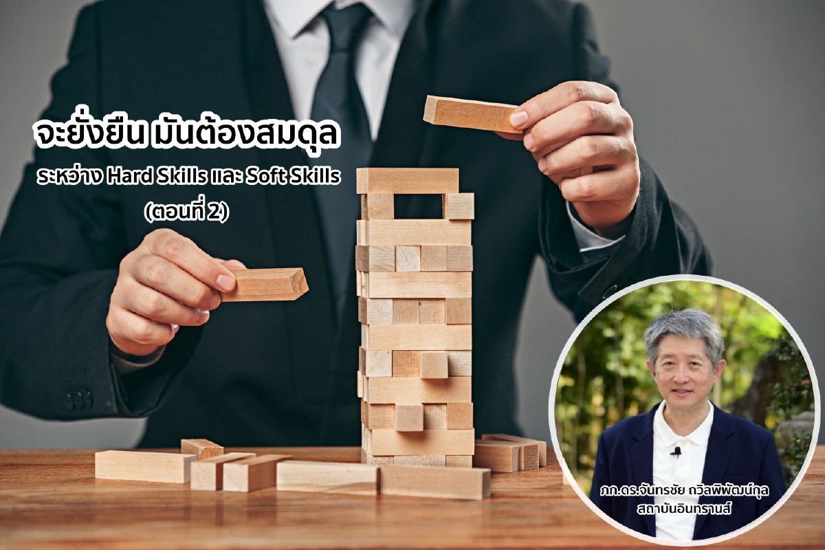 จะยั่งยืน มันต้องสมดุลระหว่าง Hard Skills และ Soft Skills ตอนที่ 2 จะยั่งยืน มันต้องสมดุลระหว่าง Hard Skills และ Soft Skills ตอนที่ 2