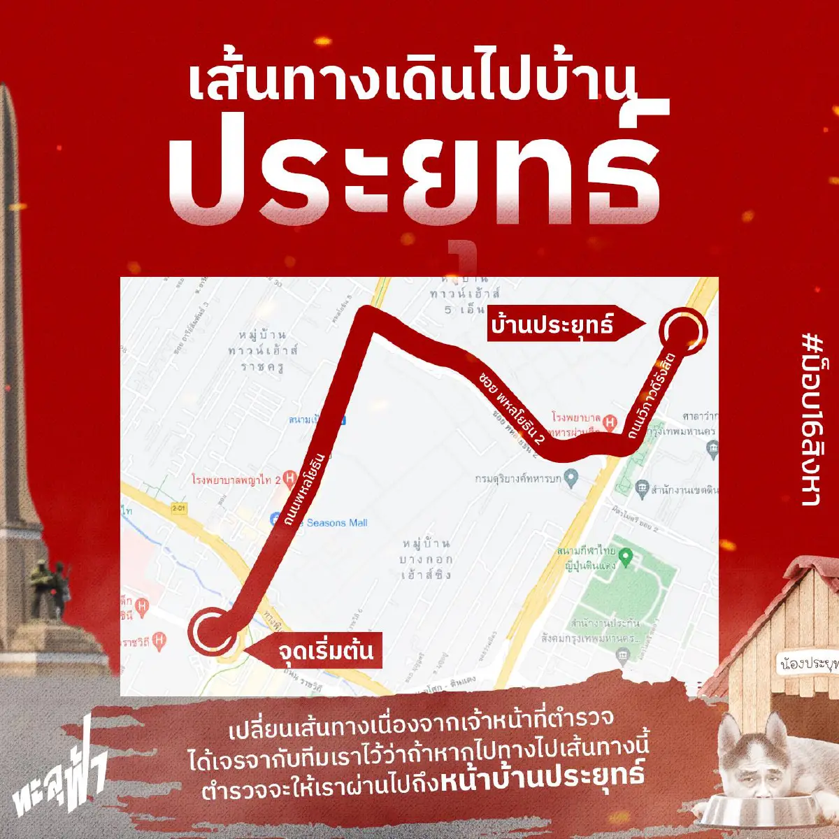 กลุ่มทะลุฟ้านัดชุมนุมอนุสาวรีย์ชัยฯบ่าย3วันนี้ เดินไปบ้านประยุทธ์