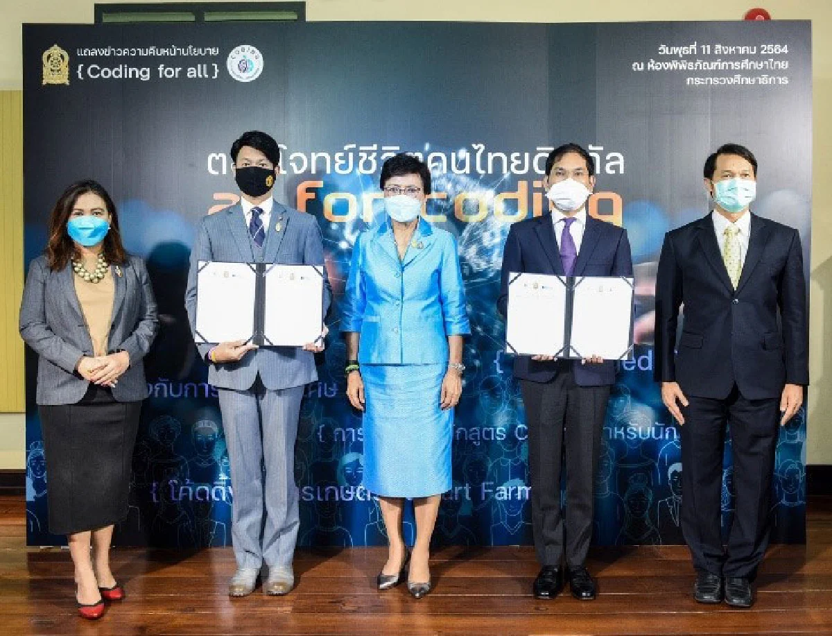 ศธ. จับมือมูลนิธิทีช ฟอร์ ไทยแลนด์ เร่งขับเคลื่อนนโยบาย Coding พร้อมพัฒนาศักยภาพครูผู้นำการเปลี่ยนแปลง เพื่ออนาคตเด็กไทย