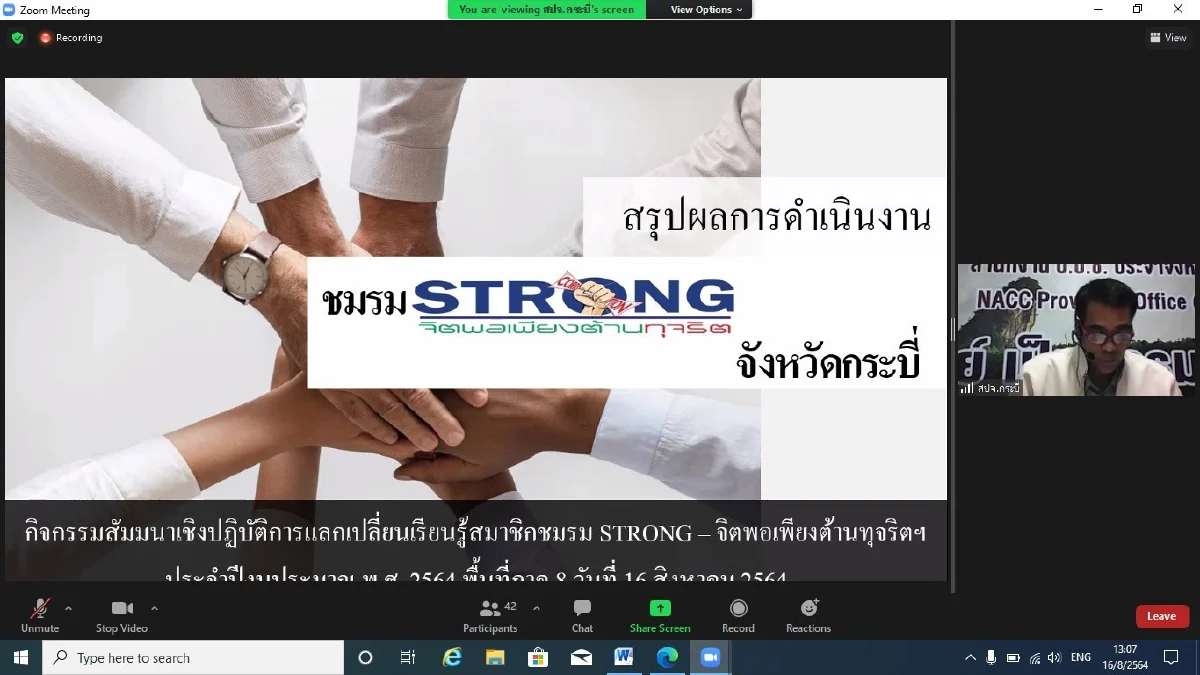 สำนักงาน ป.ป.ช. จัดกิจกรรมสัมมนาเชิงปฏิบัติการแลกเปลี่ยนเรียนรู้สมาชิกชมรม STRONG-  จิตพอเพียงต้านทุจริต สู่สังคมที่ไม่ทนต่อการทุจริต ครั้งที่ 6 พื้นที่ภาค 8